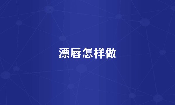 漂唇怎样做