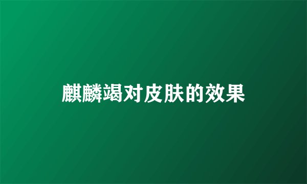 麒麟竭对皮肤的效果
