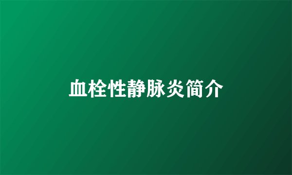 血栓性静脉炎简介