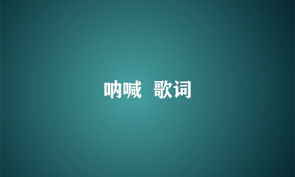 呐喊 歌词
