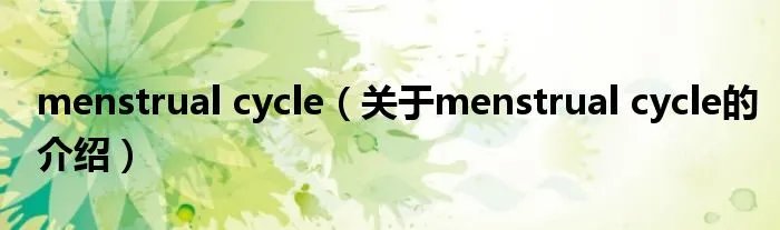 menstrual cycle（关于menstrual cycle的介绍）