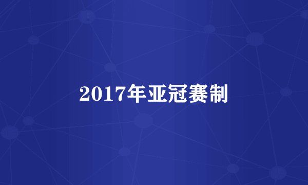 2017年亚冠赛制