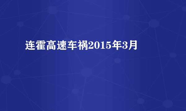 连霍高速车祸2015年3月