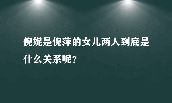 倪妮是倪萍的女儿两人到底是什么关系呢？