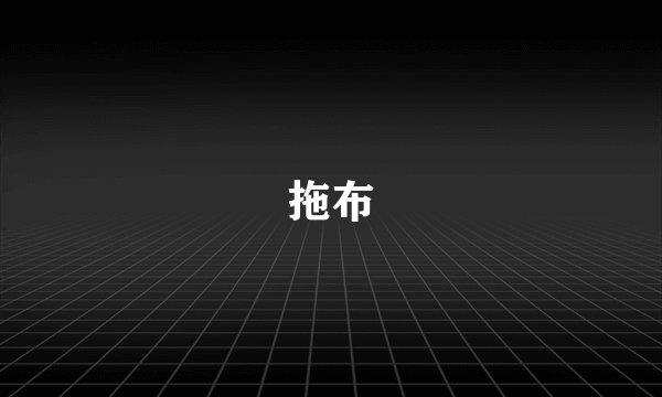拖布