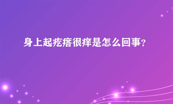 身上起疙瘩很痒是怎么回事？