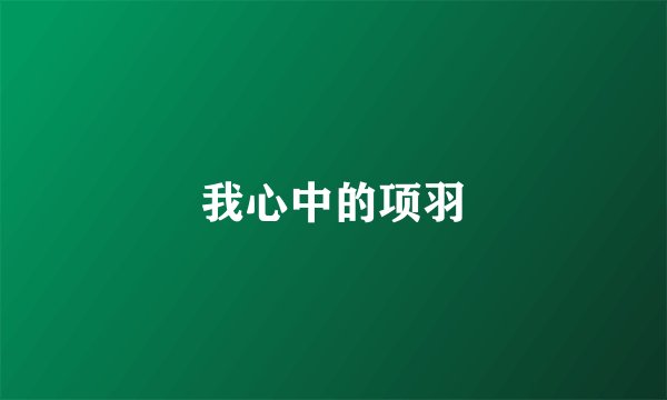 我心中的项羽