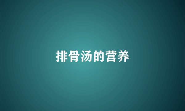 排骨汤的营养