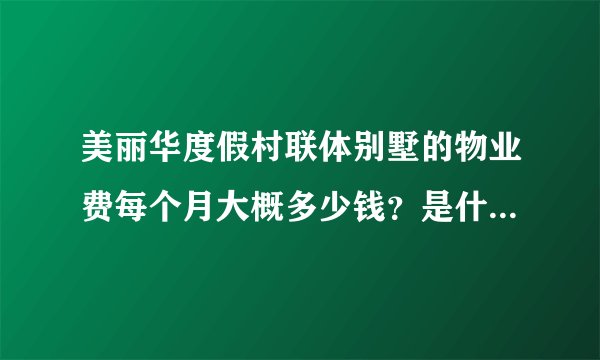美丽华度假村联体别墅的物业费每个月大概多少钱？是什么物业公司？