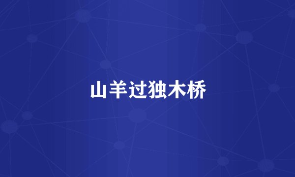 山羊过独木桥