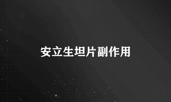 安立生坦片副作用