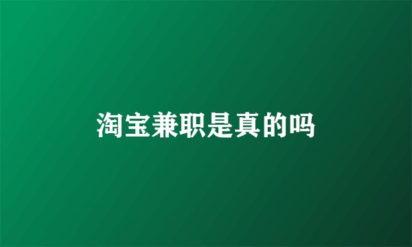 淘宝兼职是真的吗