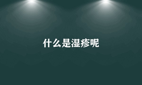 什么是湿疹呢