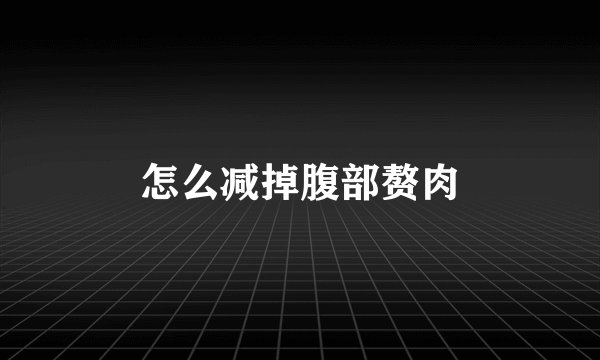 怎么减掉腹部赘肉