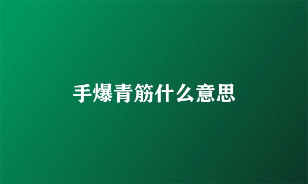 手爆青筋什么意思