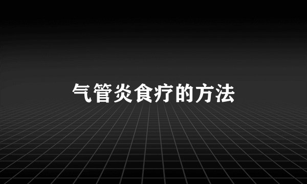 气管炎食疗的方法
