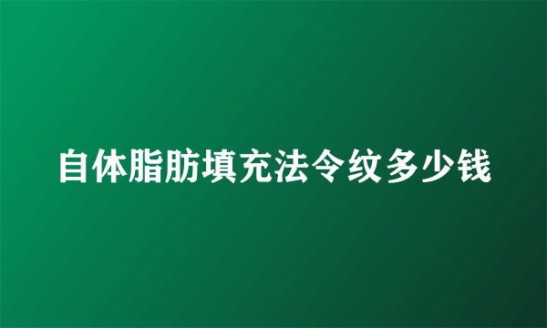 自体脂肪填充法令纹多少钱