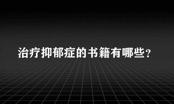 治疗抑郁症的书籍有哪些?