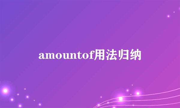 amountof用法归纳