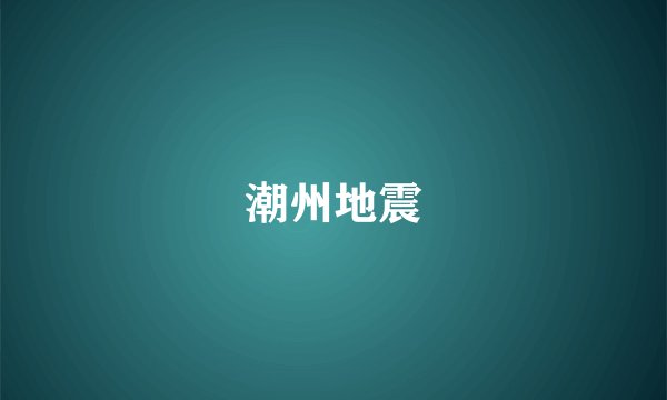 潮州地震