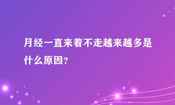 月经一直来着不走越来越多是什么原因？