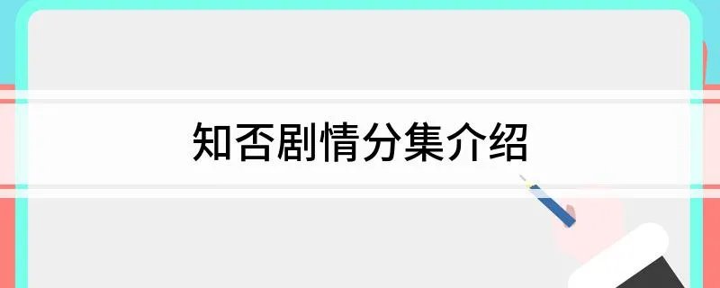 知否剧情分集介绍