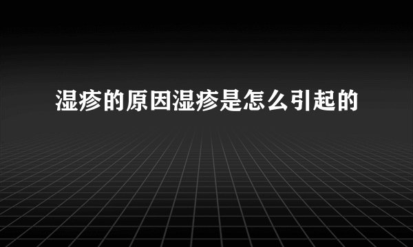 湿疹的原因湿疹是怎么引起的