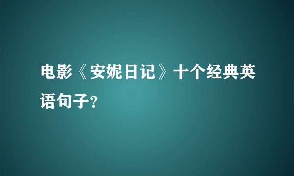 电影《安妮日记》十个经典英语句子？