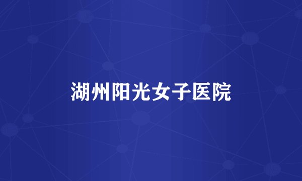 湖州阳光女子医院