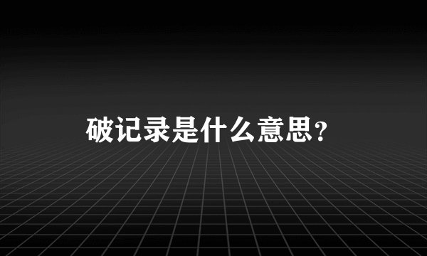 破记录是什么意思？