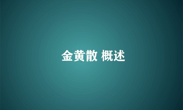 金黄散 概述
