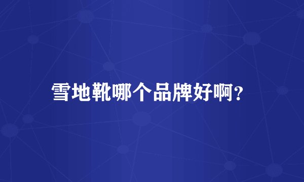 雪地靴哪个品牌好啊？