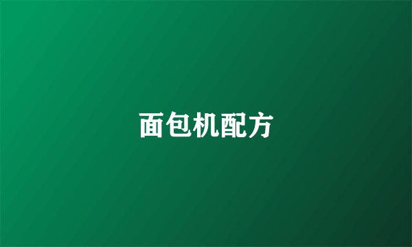 面包机配方
