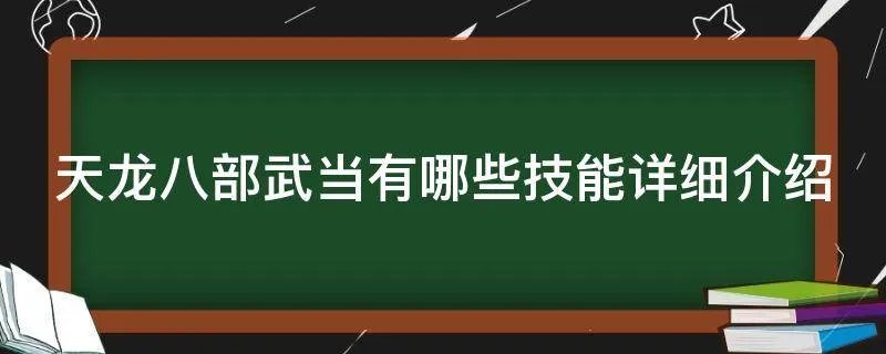 天龙八部武当有哪些技能详细介绍