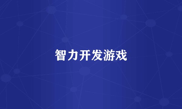 智力开发游戏
