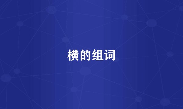 横的组词