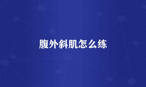 腹外斜肌怎么练