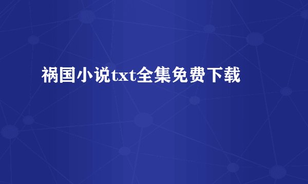 祸国小说txt全集免费下载