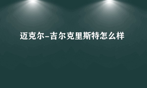迈克尔-吉尔克里斯特怎么样