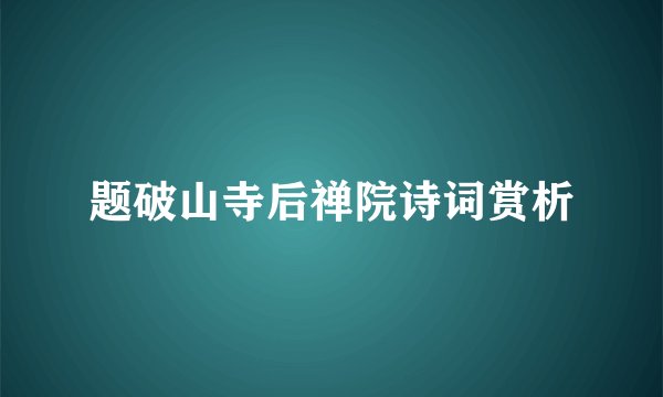 题破山寺后禅院诗词赏析