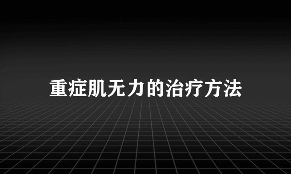重症肌无力的治疗方法