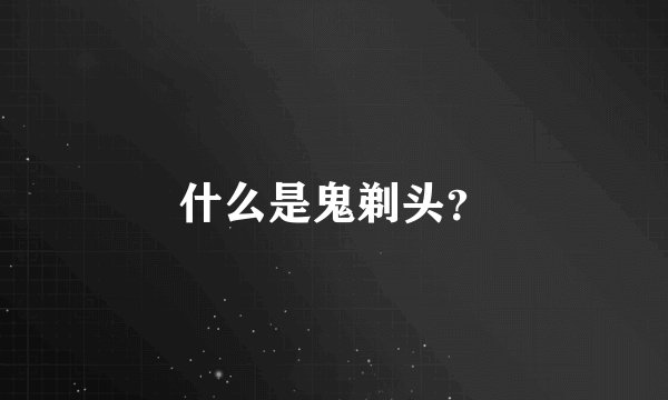 什么是鬼剃头？