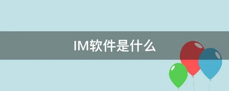 IM软件是什么