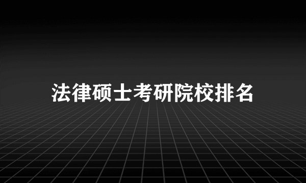 法律硕士考研院校排名