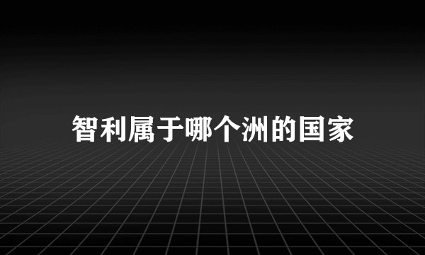 智利属于哪个洲的国家
