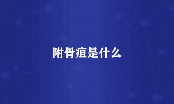 附骨疽是什么