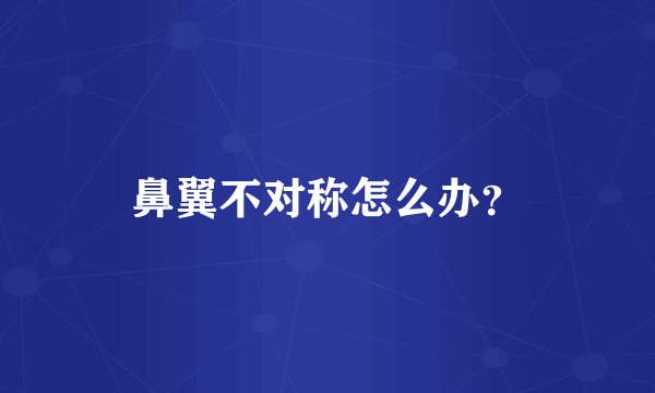 鼻翼不对称怎么办？