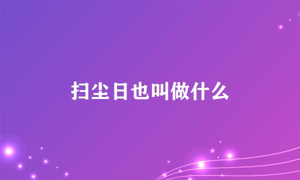 扫尘日也叫做什么