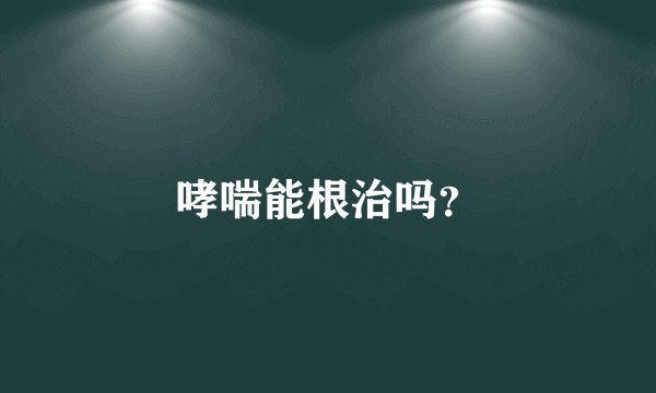 哮喘能根治吗？