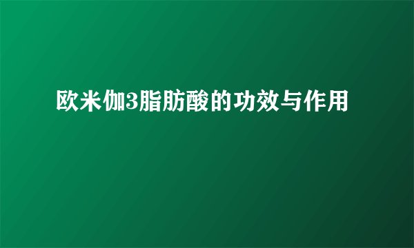 欧米伽3脂肪酸的功效与作用